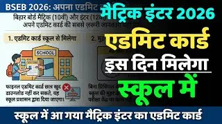 Bihar Board 10th 12th Admit Card Kab Aayega 2026 | Matric Inter Ka Admit Card 2026 Milega School Me