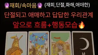 🔮타로/속마음/재회🔮⚡️답답한 그 사람 속마음⚡️🌹애매한,단절,재회,화해#속마음 #재회운 #연락운  