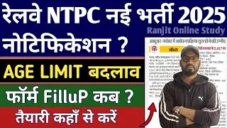 RRB NTPC 2025 | NEW UPDATE ON RRB NTPC | RRB NTPC 2025 AGE CRITERIA CHANGE | RRB NTPC FORM FILLUP ! 