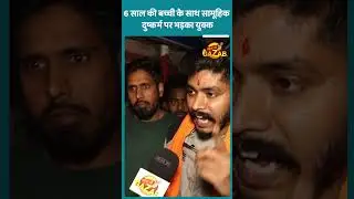 6 साल की बच्ची के साथ सामूहिक दुष्कर्म पर भड़का युवक | Ground Report | Viral Delhi News | Shorts |