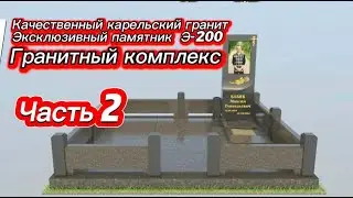 ГРАНИТНЫЙ КОМПЛЕКС ВСЁ ПОД КЛЮЧ