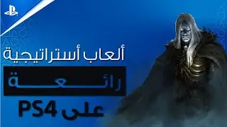 PS4 أفضل ألعاب استراتيجية على