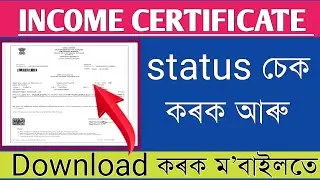 Income certificate download in assam || how to download income certificate online in Assam