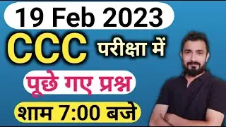 CCC 19 February 2023 Questions : ccc previous question answer | ccc exam preparation