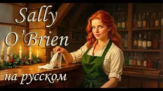 Sally O'Brien (Versengold) cover на русском