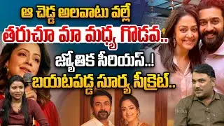 జ్యోతిక సీరియస్..! బయటపడ్డ సూర్య సీక్రెట్..| Actor Surya & Jyothika Issue News | Astra Media