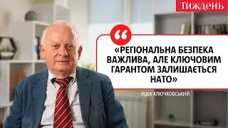 Яцек Ключковський: &laquo;Регіональна безпека важлива, але ключовим гарантом залишається НАТО&raquo;