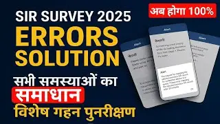✔️ &ldquo;SIR SURVEY 2025 | All Errors Solution 🔥 BLO App की सभी समस्याओं का 100% हल&rdquo;