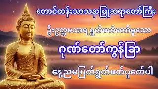 တောင်တန်းသာသနာပြုဆရာတော်ဘုရားကြီး၏ ဂုဏ်တော်ကွန်ခြာ