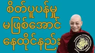 “လူတွေကြောင့် စိတ်ပင်ပန်းနေရင်အမှန်တော့မင်းရဲ့ စိတ်က လက်မလွှတ်နိုင်လို့ပါလွှတ်နိုင်ရင်အေးချမ်းလာမယ်