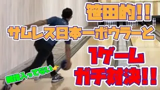 笹田的日本一のサムレスボウラーと対決！！プロボウラーの意地を見せまっせ！？