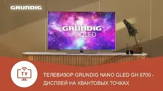 Телевизор Grundig Nano QLED GH 8700 - обзор