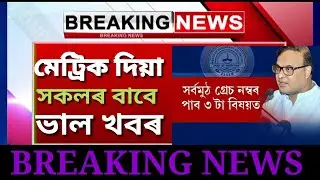ASSAM HSLC RESULT 2020 | GOOD NEWS | SEBA HSLC RESULT 2020 | HSLC RESULT 2020 DATE ANNOUNCED 🔥🔥NEWS