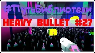 ОДИН ВЫСТРЕЛ - ОДИН ТРУП ● Heavy Bullets ● #ПутьБиблиотеки #27