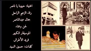 حبيبنا يا ناصر - لحن وغناء: الموسيقار الكبير فريد الأطرش - كلمات: حسين السيد