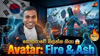 කොරියාවේ Avatar බලන්න ගියා 😱 Experience Avatar: Fire & Ash in Korea IMAX!