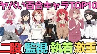 【これ放送して大丈夫？】公式が隠す気ゼロなヤバすぎるガチ百合キャラランキング【TOP10＋&alpha;】