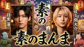 🖤🩷【神回】Snow Man 目黒蓮&times;佐久間大介！「風呂友」コンビが語る正月のプライベート旅行！？めめさく尊すぎ回【素のまんま 2026.1.22】