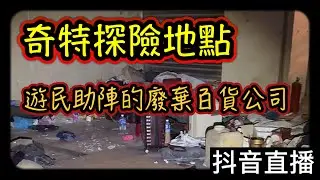 探險直播｜廢棄百貨公司驚見遊民住陣…