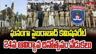 సైబరాబాద్ కమిషనరేట్ 24వ ఆవిర్భావ దినోత్సవం వేడుకలు | Cyberabad Commissionerate | hmtv
