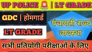 UP POLICE | LT | GIC | GDC पंचायती राज्य व्यवस्था || GK GS सभी प्रतियोगी परीक्षाओं के लिए महत्वपूर्ण