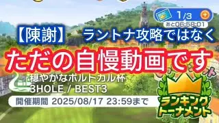 【みんゴル】ラントナ攻略&hellip;&hellip;いや自慢動画ですorz