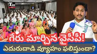 YSRCP Changes Strategy | Jagan Gears Up for Counter-Attack on TDP