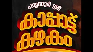 പയ്യന്നൂര്‍ ശ്രീ കാപ്പാട്ട് കഴകം പെരുങ്കളിയാട്ടം..