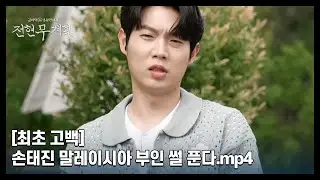[최초 고백] 손태진 말레이시아 부인 썰 푼다.mp4 MBN 240517 방송