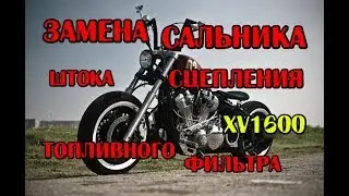 Сальник штока сцепления XV1600 Yamaha, замена топливного фильтра