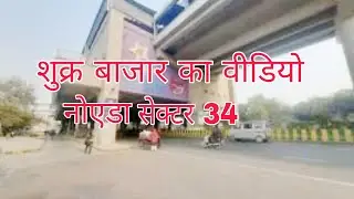 शुक्र बाजार का वीडियो नोएडा सेक्टर 34|shukr bajar ka video Noida sector 34 up