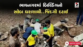 Bhavnagar News | ભાવનગરમાં બિલ્ડિંગનો સ્લેબ ધરાશાયી...જિંદગી દટાઈ | Building | Slab Collapse