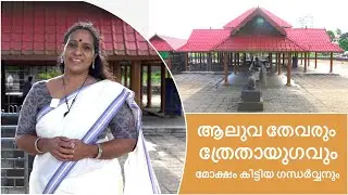 ആലുവ തേവരും . ത്രേതായുഗവും ,മോക്ഷം കിട്ടിയ ഗന്ധർവനും