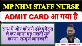 MP NHM Staff Nurse 2023 Admit Card आ गया | how to download mpnhm staff nurse admit card #staffnurse