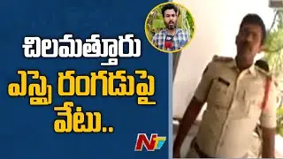 Chilamathur SI Rangadu Placed In VR For Physically Torturing In PS | Ntv
