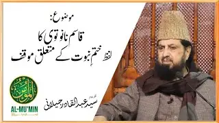 Qasim Nanotvi ka Lafz Khatm e Nabuwat ke Mutalliq Muqqaf | Dr Syed Abdul Qadir Jilani