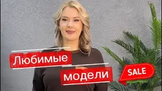 Ваши любимые модели теперь по скидкам❗️❗️ (10.01) 
