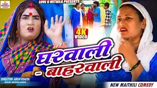 घरवाली - बाहरवाली // MAITHILI COMEDY 2026 //