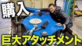 【購入】今まで持ってなかった.....あのアタッチメントを購入しました！！