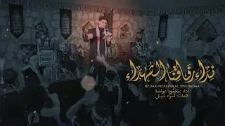 نداء رفاقنا الشهداء | محمود عواضة