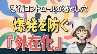 【感情コントロール】感情の落とし穴!心の爆発を防ぐ『外在化』