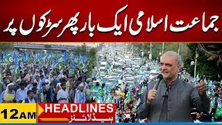 Jamaat-e-Islami on the Streets Once Again I 12ٓAM News Headline | 28 Jan 2026 | City 21
