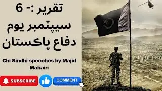 Best Sindhi Speech on 6 September Pakistan Defense Day