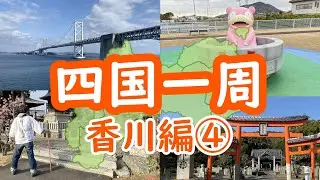 【四国一周・香川編④】ヤドン公園 お遍路 道の駅