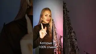 Ты точно их слышал! #saxcover #music #annarinna #саксофонистсочи #саксофонисткасочи #saxophone