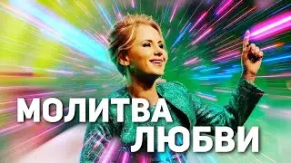 МОЛИТВА ЛЮБВИ! Юлия Салтаненко
