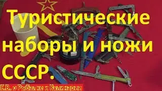 Интересные туристические наборы и ножи СССР.Какие походные наборы и ножи были в СССР.