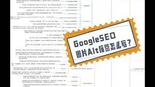 谷歌SEO必学！GoogleSEO图片Alt标签怎么写？提升排名+被爬虫秒收的3个技巧