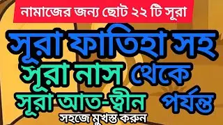 নামাজের জন্য ছোট ২৩ টি সূরা | 23 Small Surah for namaz | সূরা ফাতিহা থেকে সূরা আত- ত্বীন পর্যন্ত  |