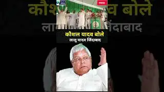 कौशल यादव बोले लालू यादव जिंदाबाद  RCN NEWS